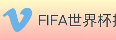 FIFA世界杯投注入口 logo